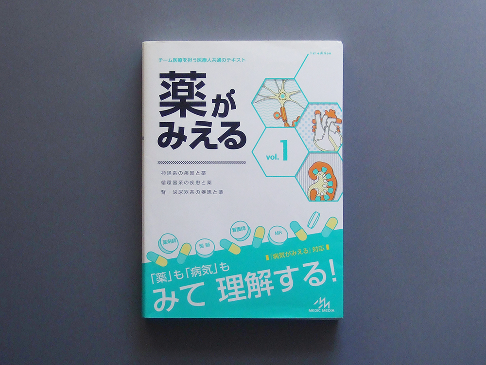 薬がみえる vol.1 第1版 医療情報科学研究所/編集 検 「病気がみえる」対応 岡庭豊 メディックメディア チーム医療 テキスト 疾患と薬拍卖