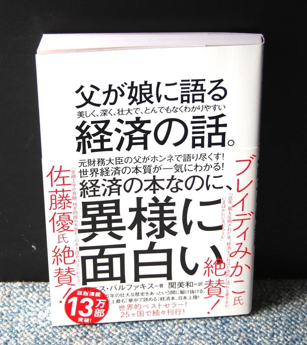 父が娘に語る経済の話。ヤニス・バルファキス/著 関美和/訳 ダイヤモンド社 帯付き 西本2394拍卖