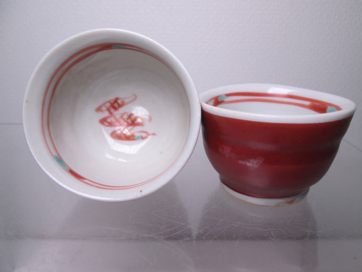 ☆九谷焼 現代陶芸 人気個展作家 赤地健 赤絵酒盃 大小 2客 箱無 お料理屋さんの器 ぐい呑/酒杯/モダンアート 拍卖