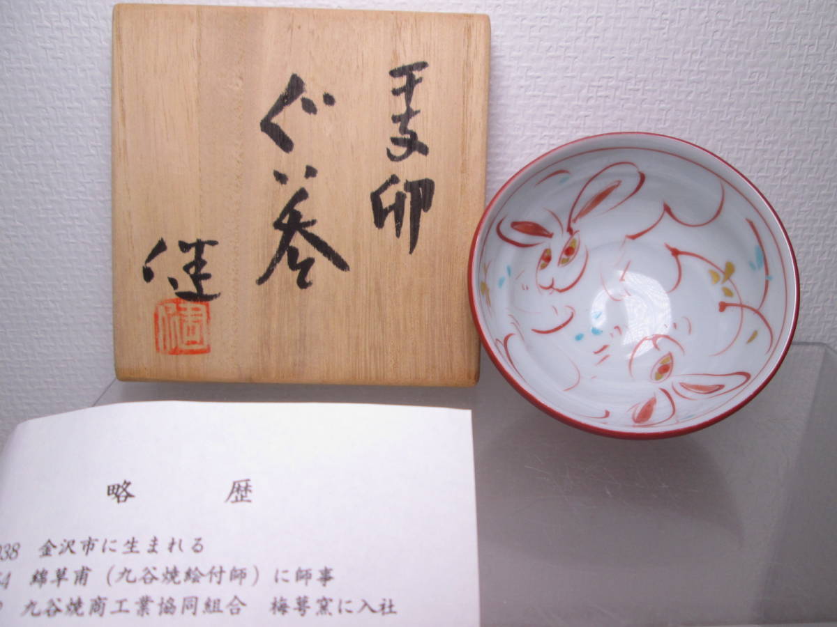 ☆九谷焼 現代陶芸 人気個展作家 赤地健 『干支 卯』金彩赤絵 兎酒盃 共箱 A お料理屋さんの器 ぐい呑/酒杯/モダンアート拍卖