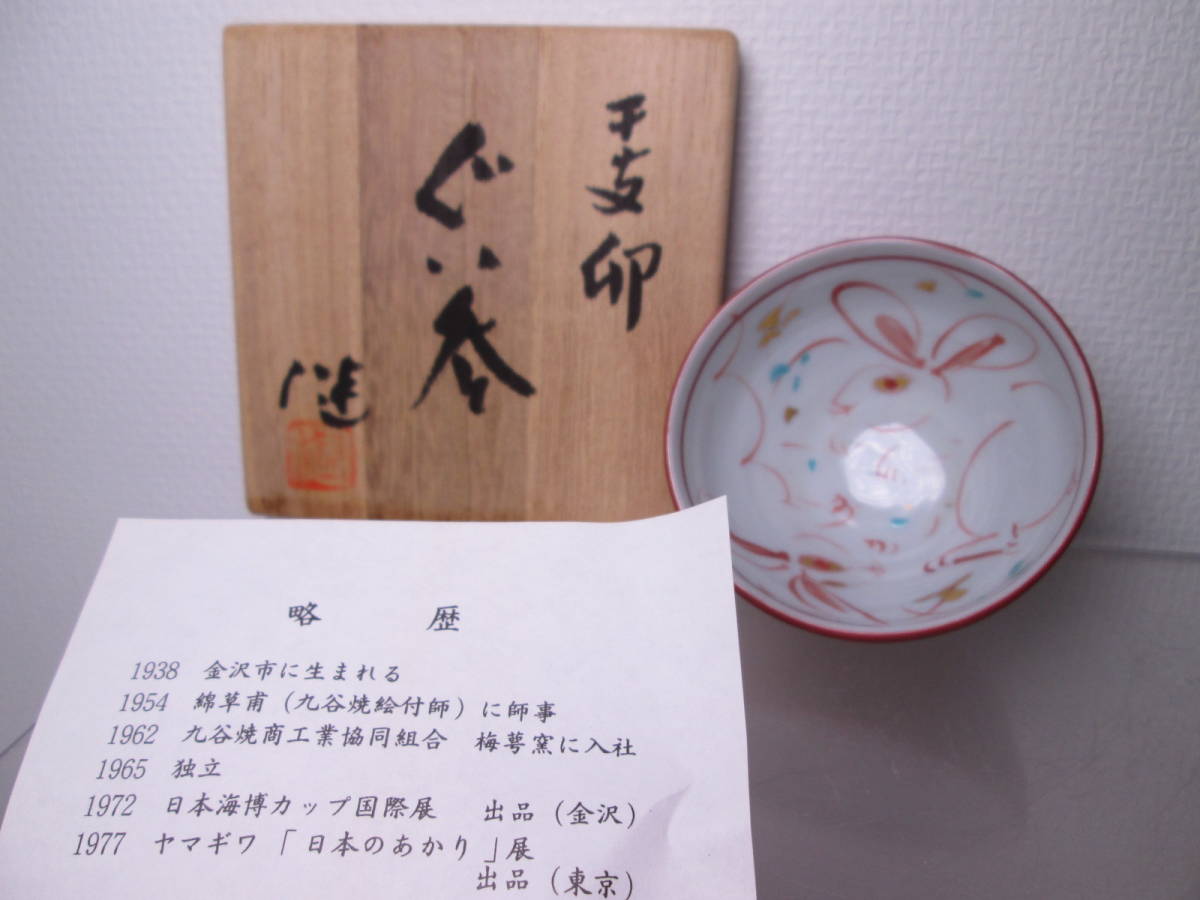 ☆九谷焼 現代陶芸 人気個展作家 赤地健 『干支 卯』金彩赤絵 兎酒盃 共箱 B お料理屋さんの器 ぐい呑/酒杯/モダンアート拍卖