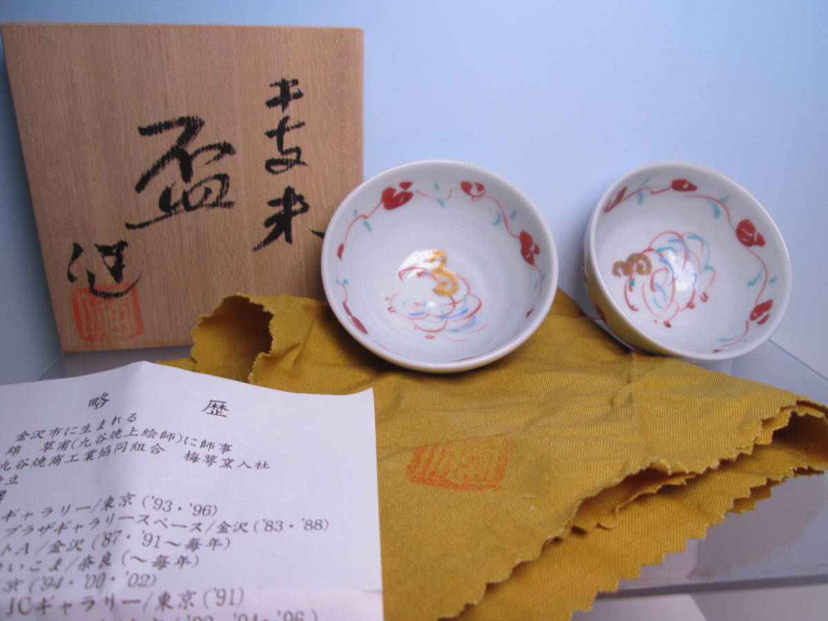 ☆九谷焼 現代陶芸 人気個展作家 赤地健 『干支 未』金彩赤絵 羊と松竹梅図ぐい呑 2客 共箱 お料理屋さんの器 酒盃/酒杯/モダンアート拍卖
