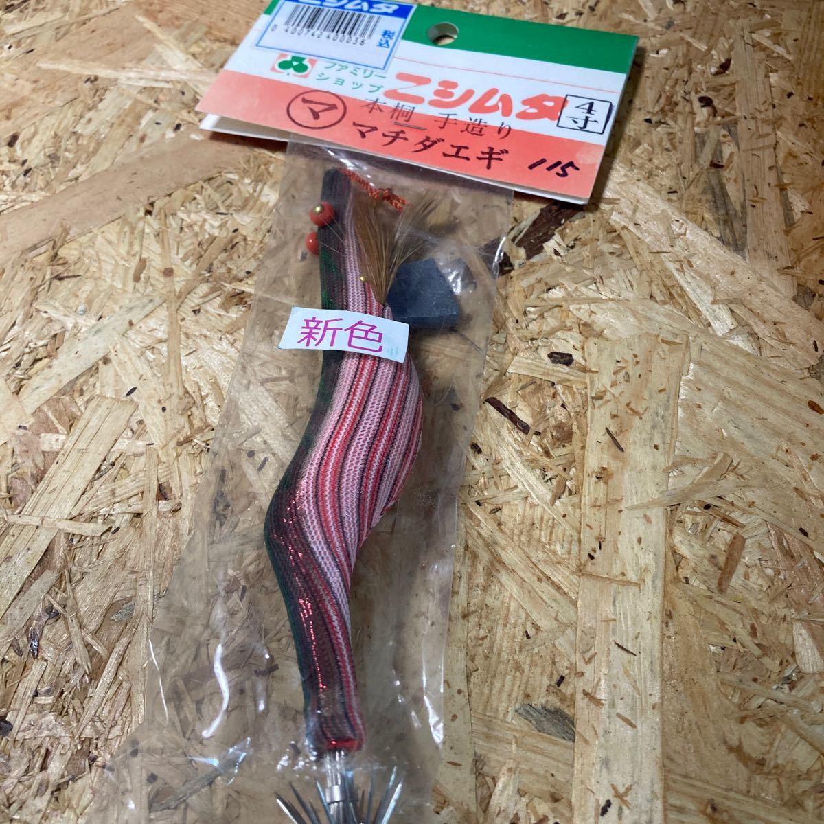 新品 4寸 手造り マチダエギ 町田エギ カラー115 鹿児島 本桐 伝統 餌木 ご当地 薩摩 4.0号 4号拍卖