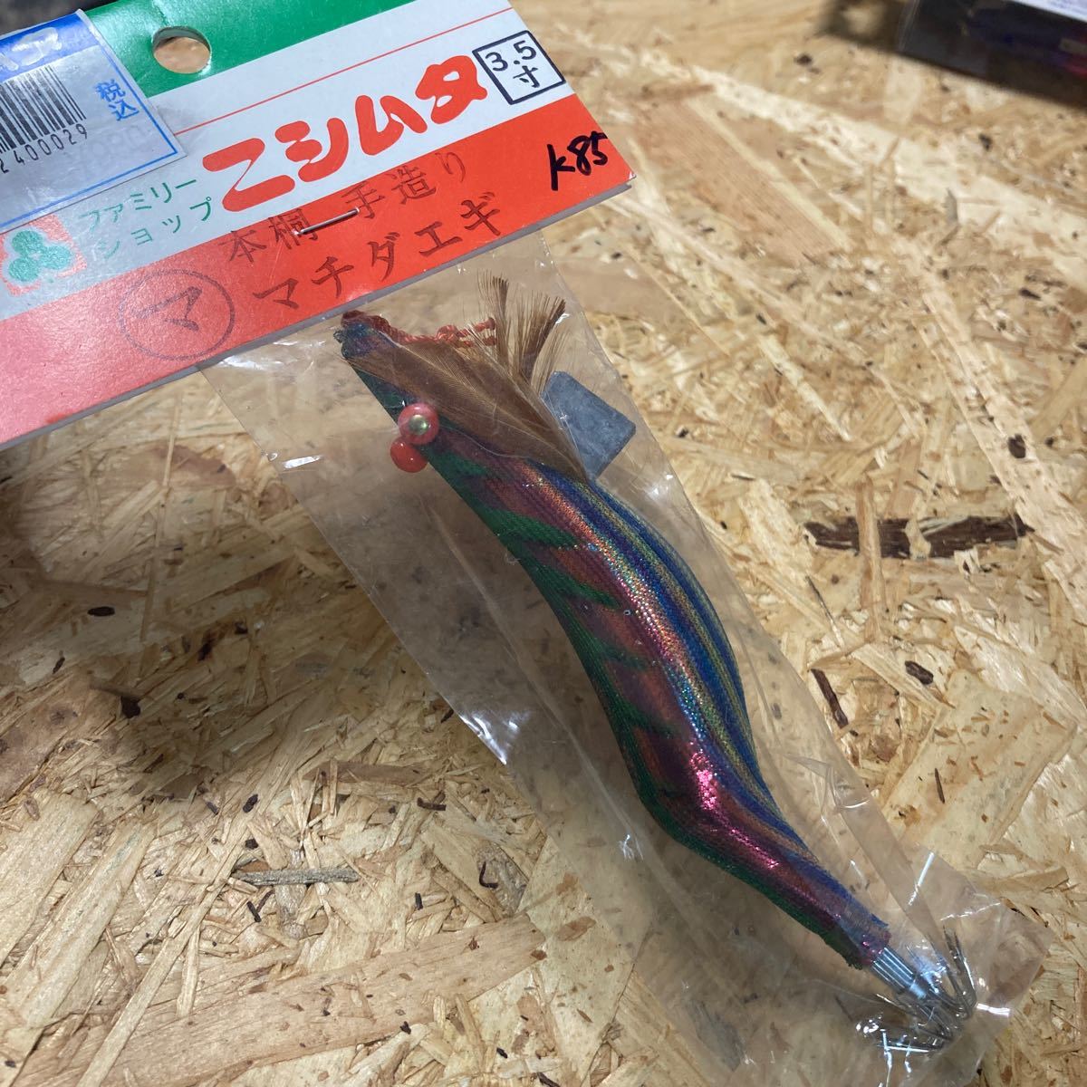 新品 3.5寸 手造り マチダエギ 町田エギ カラーK85 鹿児島 本桐 伝統 餌木 ご当地 薩摩 3.5号拍卖