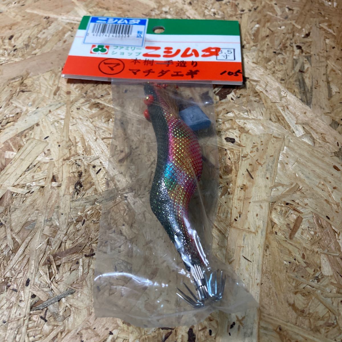 新品 3.5寸 手造り マチダエギ 町田エギ カラー105 鹿児島 本桐 伝統 餌木 ご当地 薩摩 3.5号拍卖