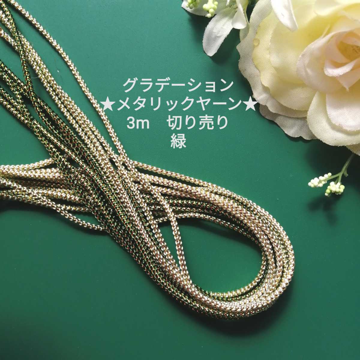 緑★メタリックヤーン★3m★幅約2mm★グラデーション★シルバーヤーン 編み物 ハンドメイド 5円玉手芸 巻き巻きキューピー作り 紐拍卖