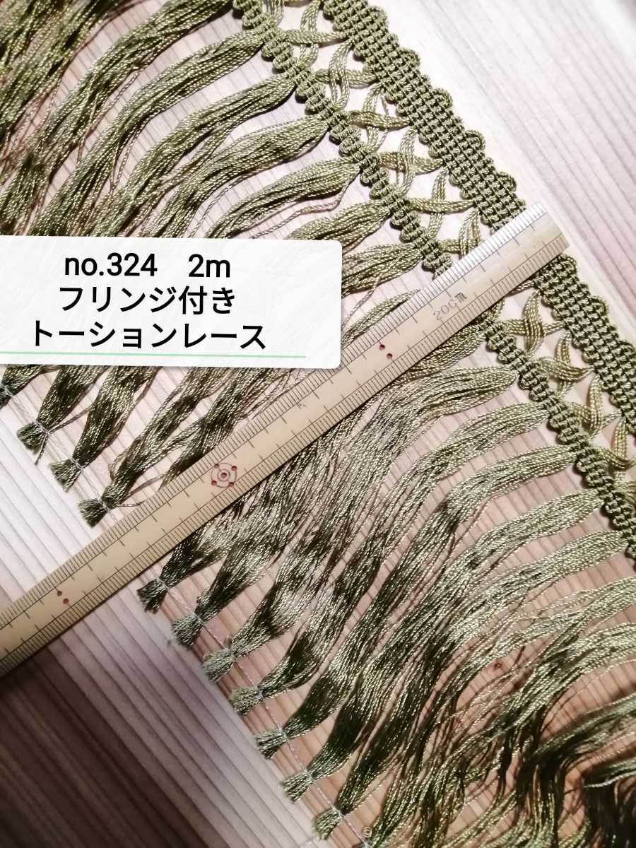 no.324 抹茶 フリンジ付き トーションレース 2m タッセル テープ リボン レース 手芸用品 洋裁 服飾 ブレード カーキー 緑 グリーン くすみ拍卖