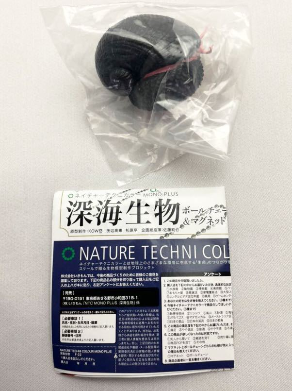 いきもん ネイチャーテクニカラー 深海生物 ウロコフネタマガイ (黒スケ) ボールチェーン カプセルトイ 新品未使用品拍卖
