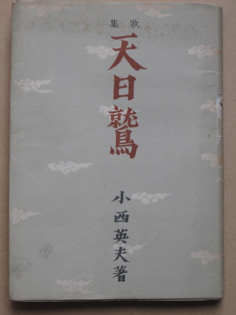 昭和19年 小西英夫 『 歌集 天日鷲 』初版 カバー 毛筆謹呈署名 東京都 鶴書房刊 徳島市 中昭和町在住 戦争の時代を詠む 拍卖