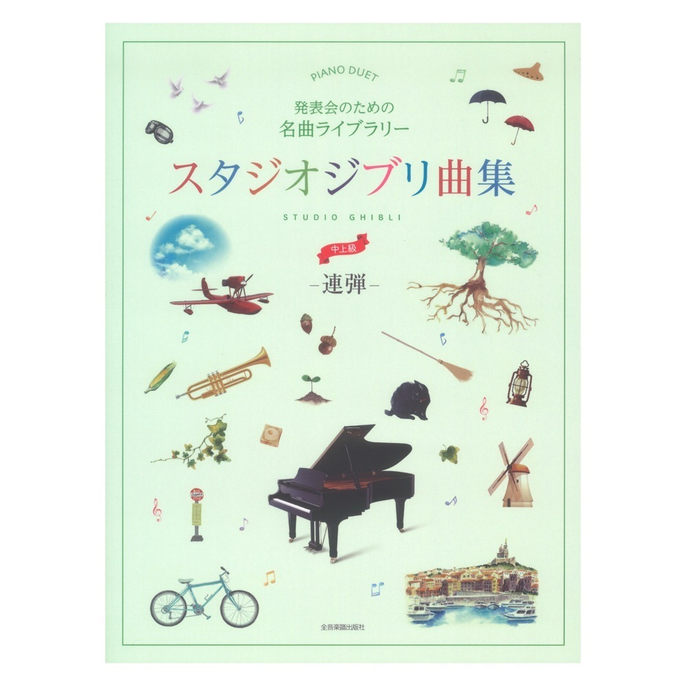 発表会のための名曲ライブラリー スタジオジブリ曲集 連弾・中上級 全音楽譜出版社拍卖