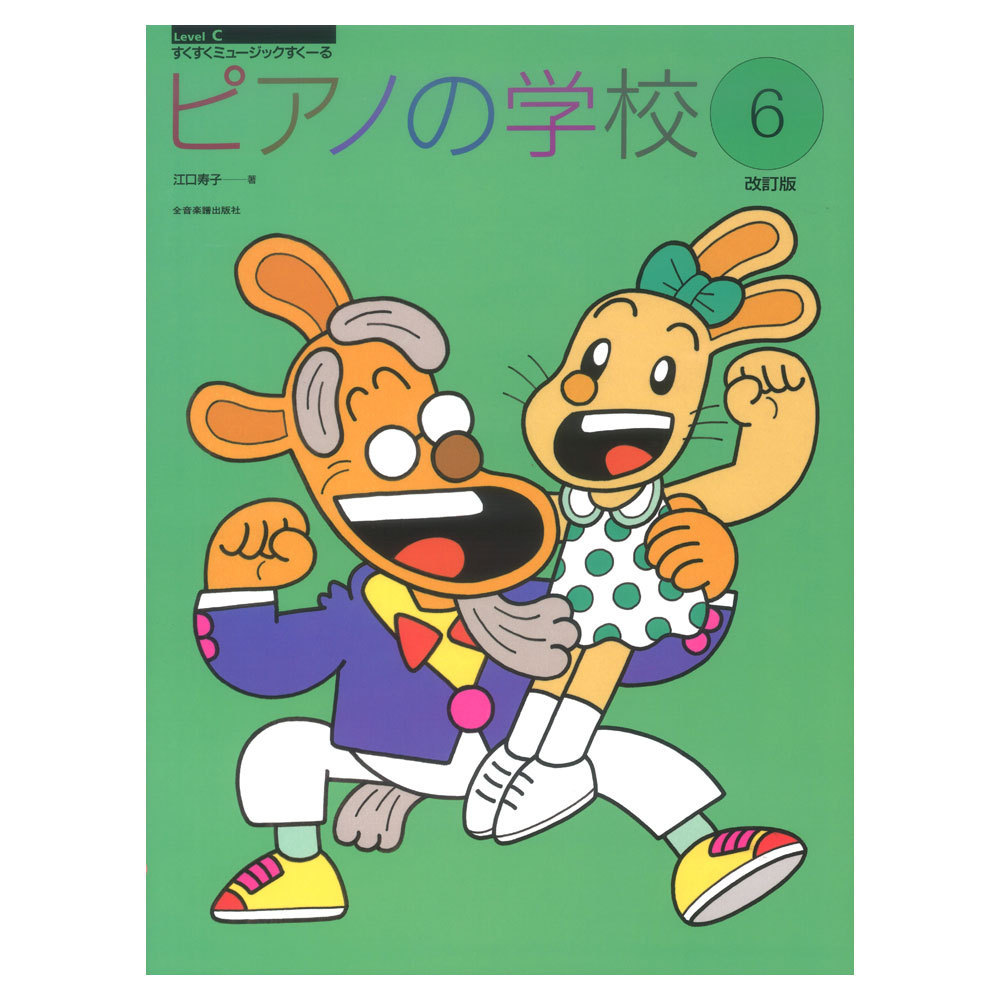 すくすくミュージックすくーる ピアノの学校 6 改訂版 全音楽譜出版社拍卖