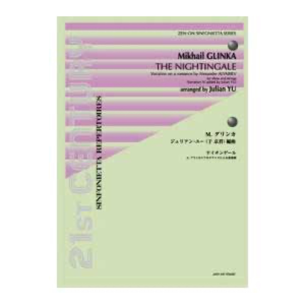 シンフォニエッタシリーズ グリンカ(ジュリアン・ユー編曲) ナイチンゲール アリャビエフのロマンスによる変奏曲 全音楽譜出版社拍卖