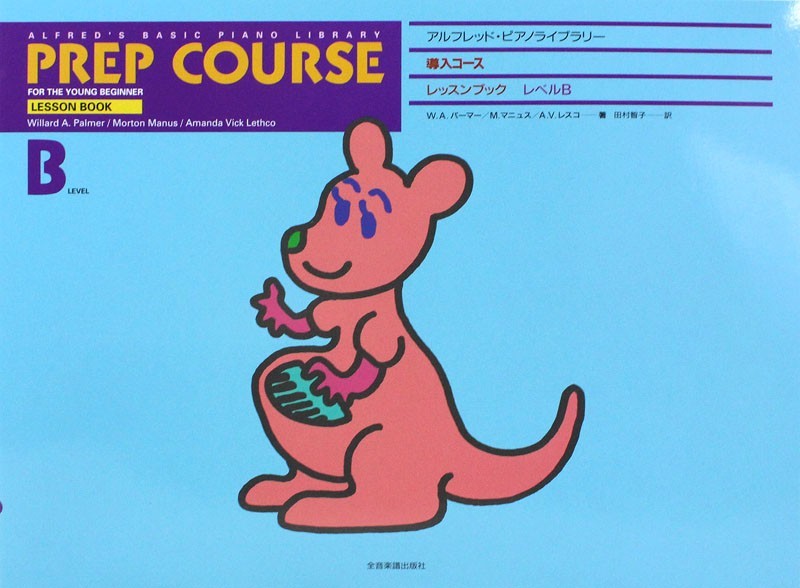 アルフレッド 導入 レッスンブック レベル B 全音楽譜出版社拍卖