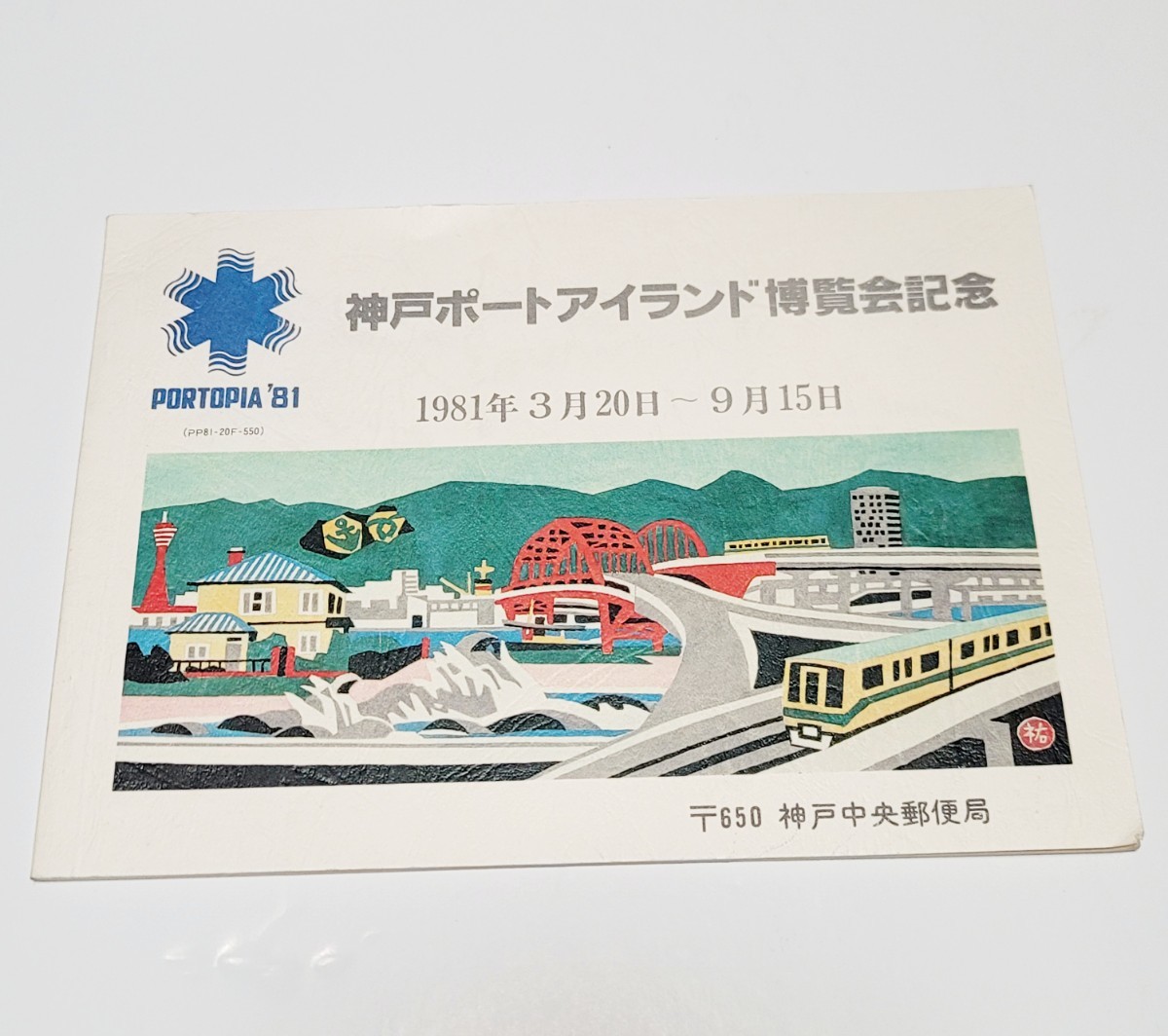 希少「神戸ポートアイランド博覧会記念」記念切手帳1981年3月20日~9月15日 ポートピア'81 / 神戸中央郵便局 / 原画作者:川西祐三郎拍卖