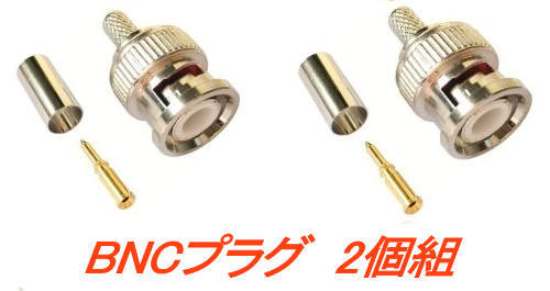 BNCプラグ, 2個組, BNC同軸コネクタ, BNCオス, 3D-2V向け, クリンプ, 圧着型 送料無料拍卖