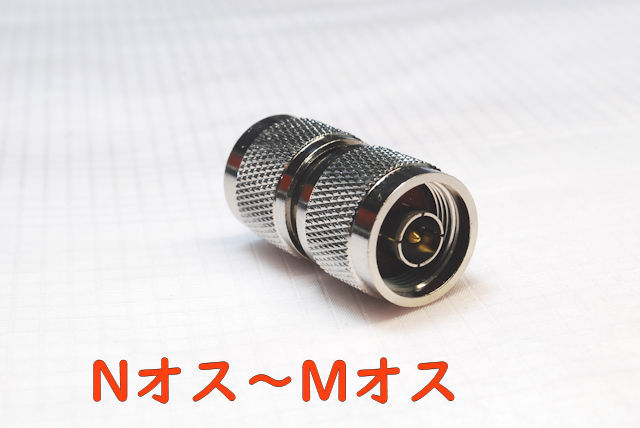 Nオス~Mオス, 同軸変換コネクタ, 同軸アダプタ, NP-MP, Nプラグ~Mプラグ拍卖