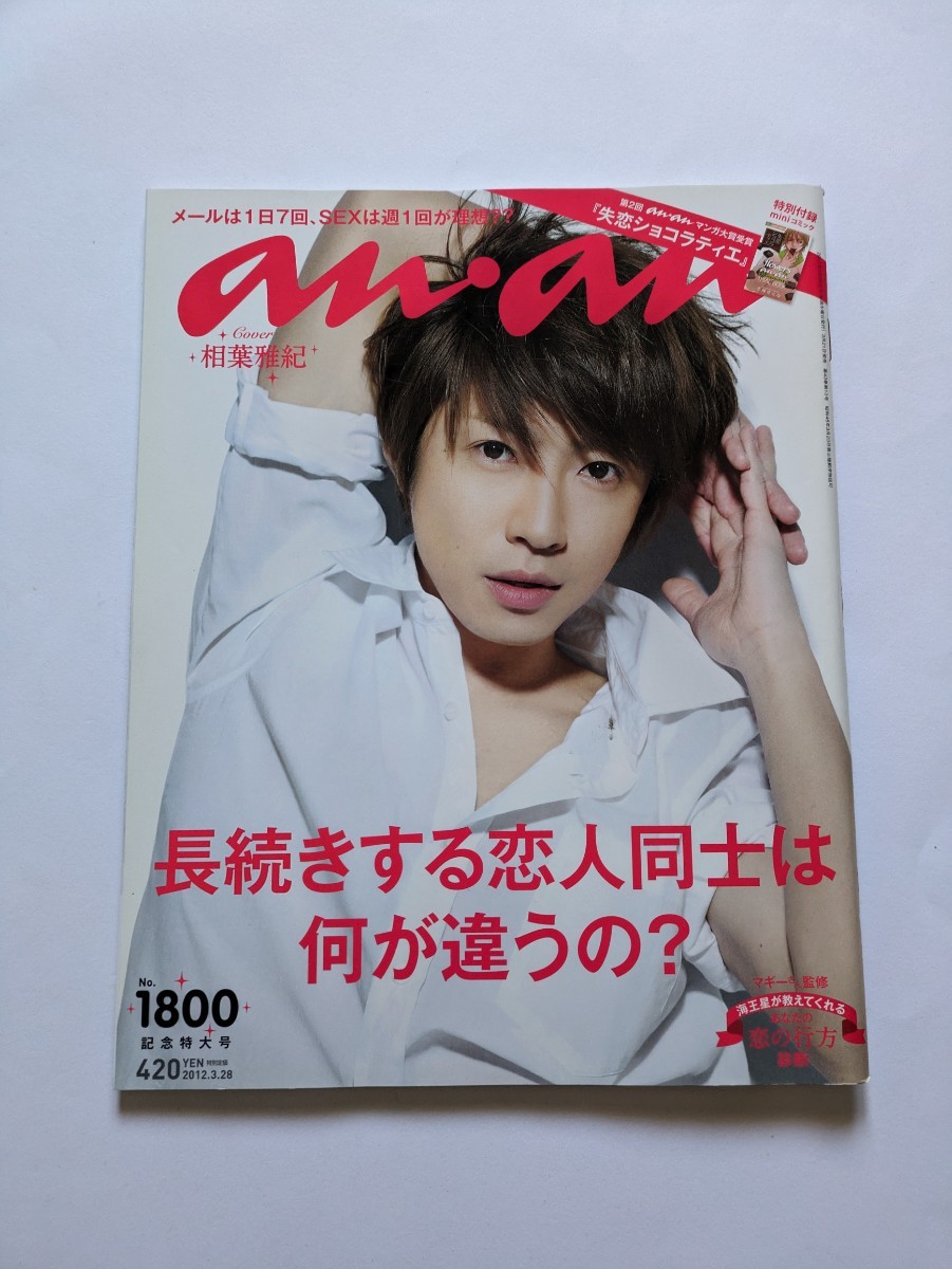 an・an 2012 3.28 相葉雅紀 岡田准一 拍卖