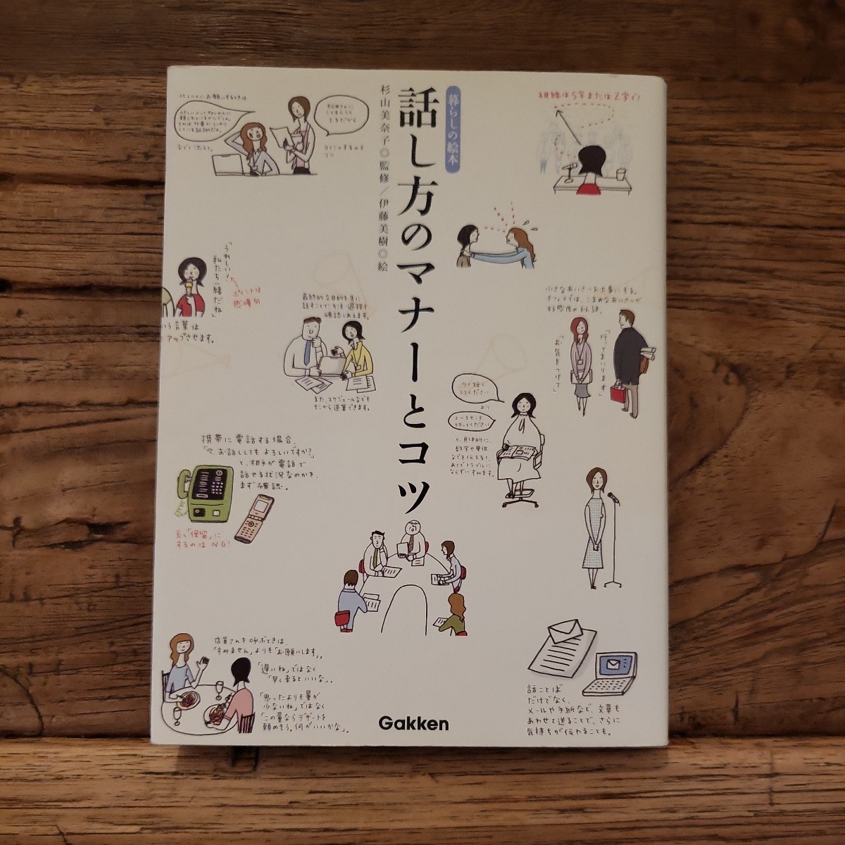 ☆送料無料【あなたを美しく映すための一冊】暮らしの絵本 話し方のマナーとコツ 監修/杉山美奈子 絵/伊藤美樹拍卖