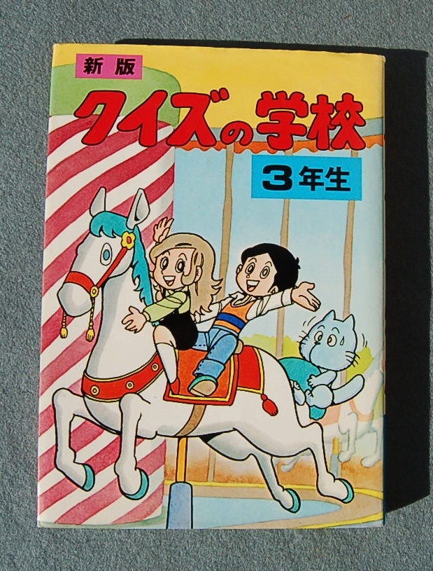 新版  クイズの学校 3年生  1988年 実業之日本社  伊東良延・金平正・ほか:著拍卖