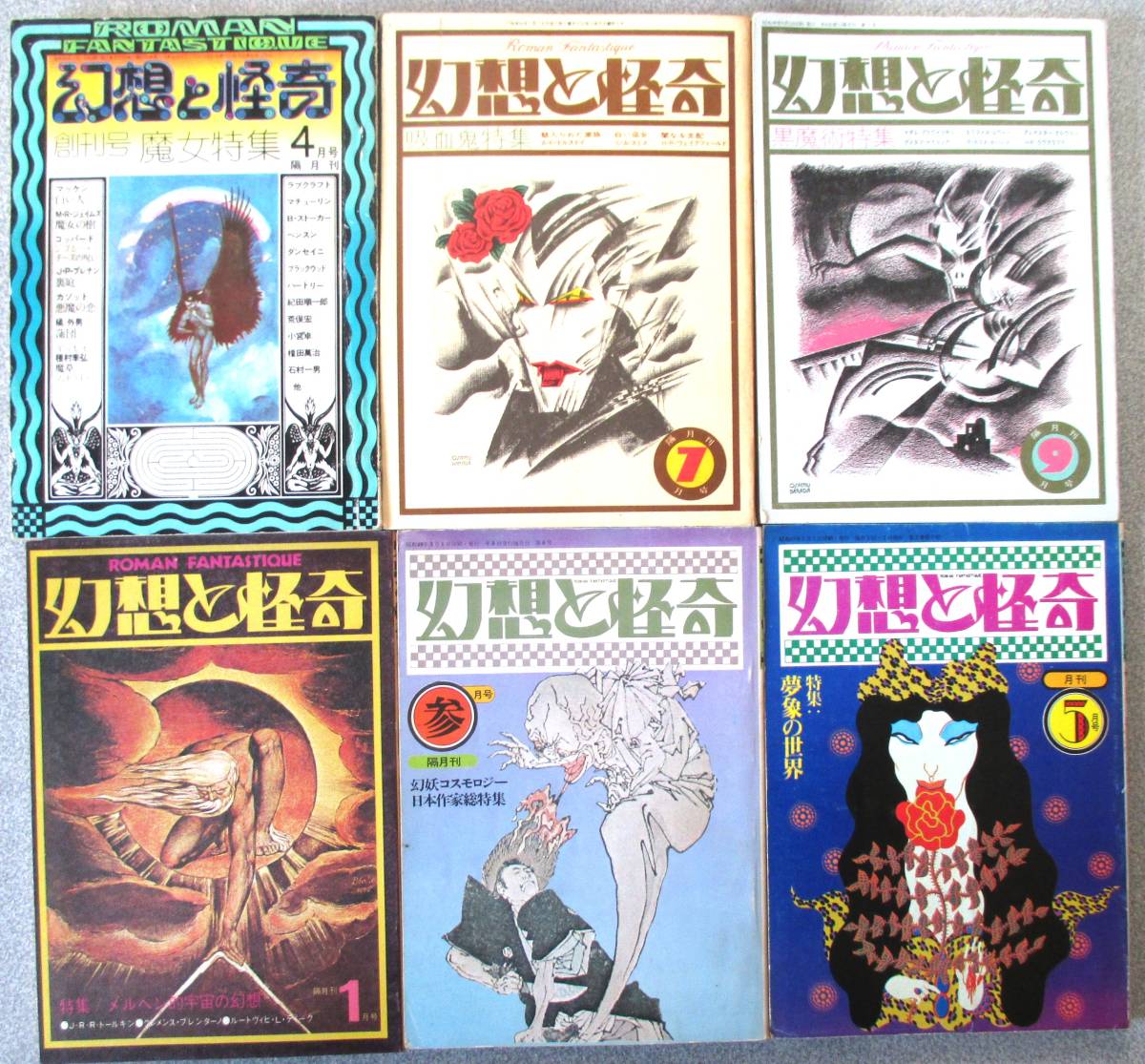 レア 幻想と怪奇 創刊号~7号の6冊(※4号欠品)後にアンソロジー等に掲載作品多数 三崎書房・歳月社 紀田順一郎・荒俣宏 拍卖