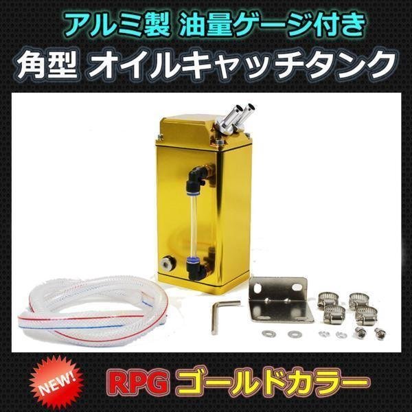 アルミ製 オイルキャッチタンク オイル量ゲージ付 角型 ゴールド拍卖