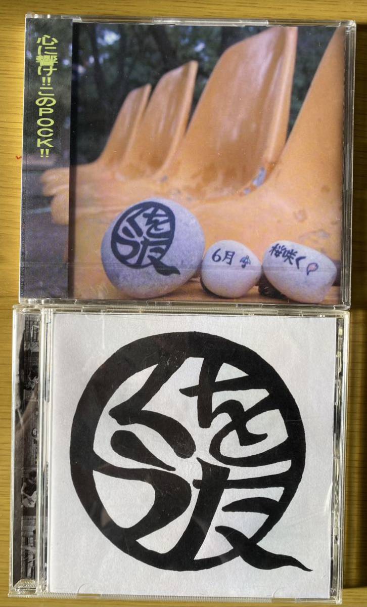 ◆くをうた『くをうた』『6月/桜咲く(未開封)』CD拍卖