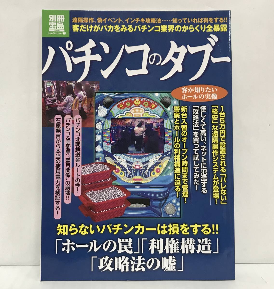 パチンコのタブー 遠隔操作、偽イベント、インチキ攻略法.....知っていれば得をする! 別冊宝島 2011年11月12日発行 宝島社拍卖
