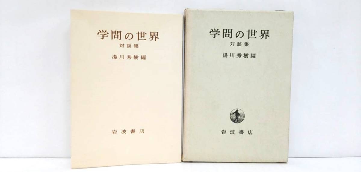 学問の世界 対談集 発行所:岩波書店 1970年5月30日 第2刷発行拍卖