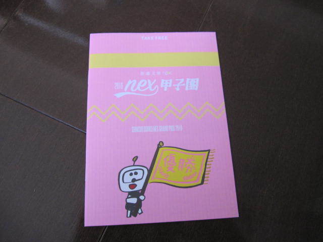 新品・非売品 新潮社 新潮文庫nex 2018甲子園 ミニ冊子 キュンタ 宮部みゆき 王城 夕紀拍卖