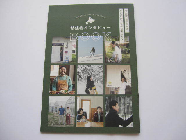 北海道 上川地方 旭川方面 下川 移住者インタビュー ガイドブック 2023年 長野オリンピック 葛西紀明 岡部孝信 スキー ジャンプ拍卖