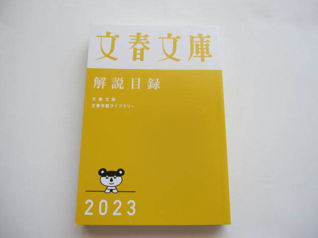 新品・非売本 文春文庫 解説目録 文藝春秋ライブラリー 2023年版 数量限定本 ブックガイド拍卖