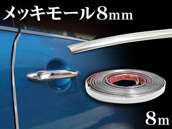 メッキモール シルバー 幅8mm×全長8m×厚さ3mm 両面テープ付き拍卖
