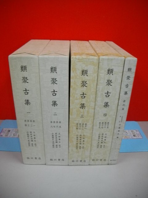 類聚古集 全5冊揃■上田万年校訂・佐佐木信綱解説/小島憲之再刊解説■昭和49年/臨川書店拍卖