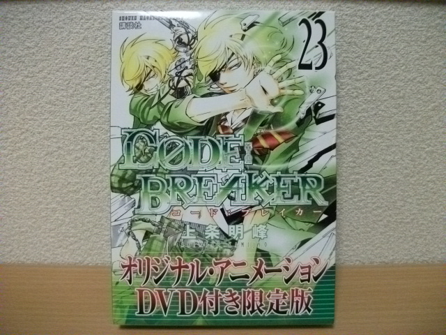 ★コードブレイカー23 DVD付き限定版★拍卖
