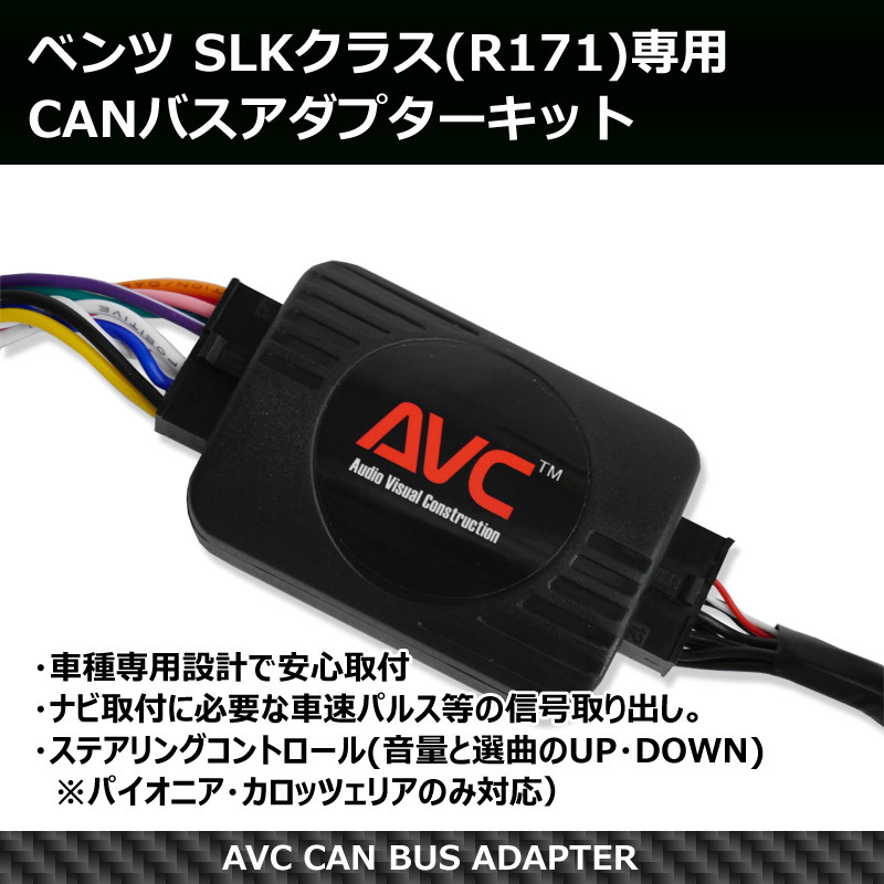 【AVC】ベンツ SLKクラス(R171)専用 CANバスアダプター(パイオニアコントロールケーブル付)拍卖