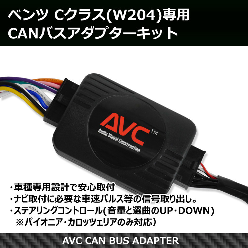【AVC】ベンツ Cクラス(W204前期)専用 CANバスアダプター(パイオニアコントロールケーブル付)拍卖