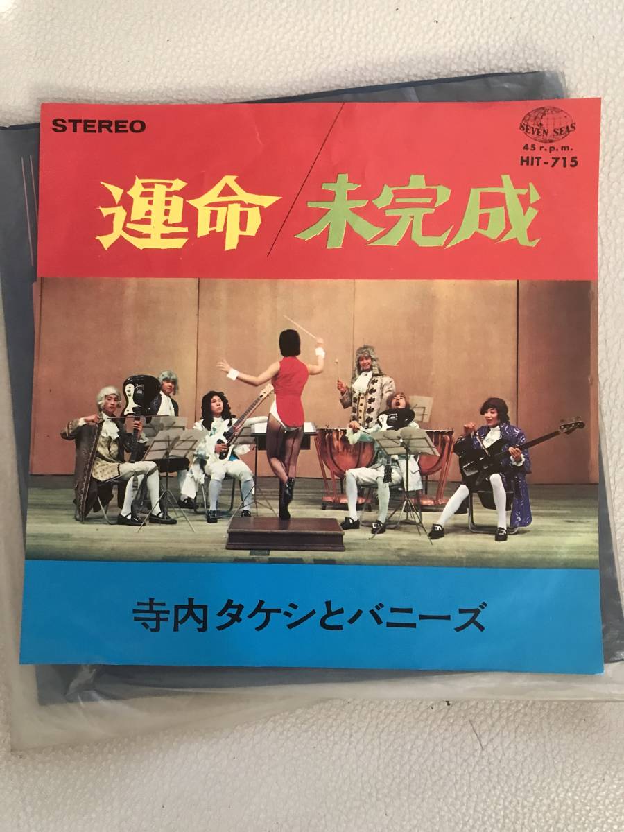 エレキギターの傑作 寺内タケシとバニーズ / 運命 / 未完成 レコード 拍卖