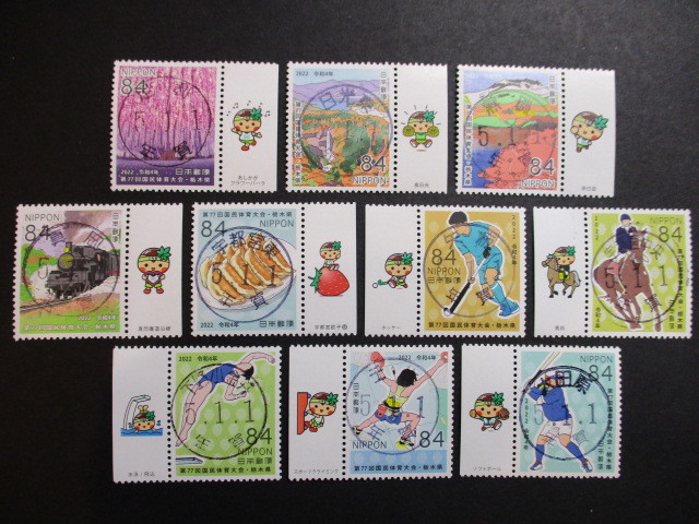 使用済 第77回国民体育大会(栃木県)耳紙つき 年賀満月印10種拍卖