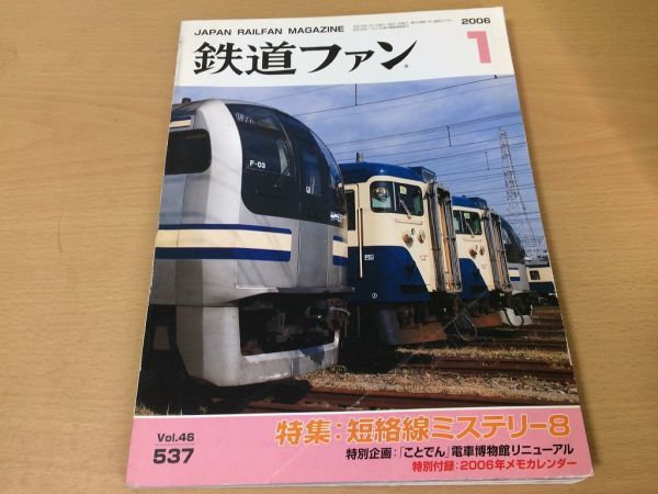 ●K279●鉄道ファン●2006年1月●200601●短絡線ミステリー特集ことでん電車博物館首都圏205系付録なし●即決拍卖
