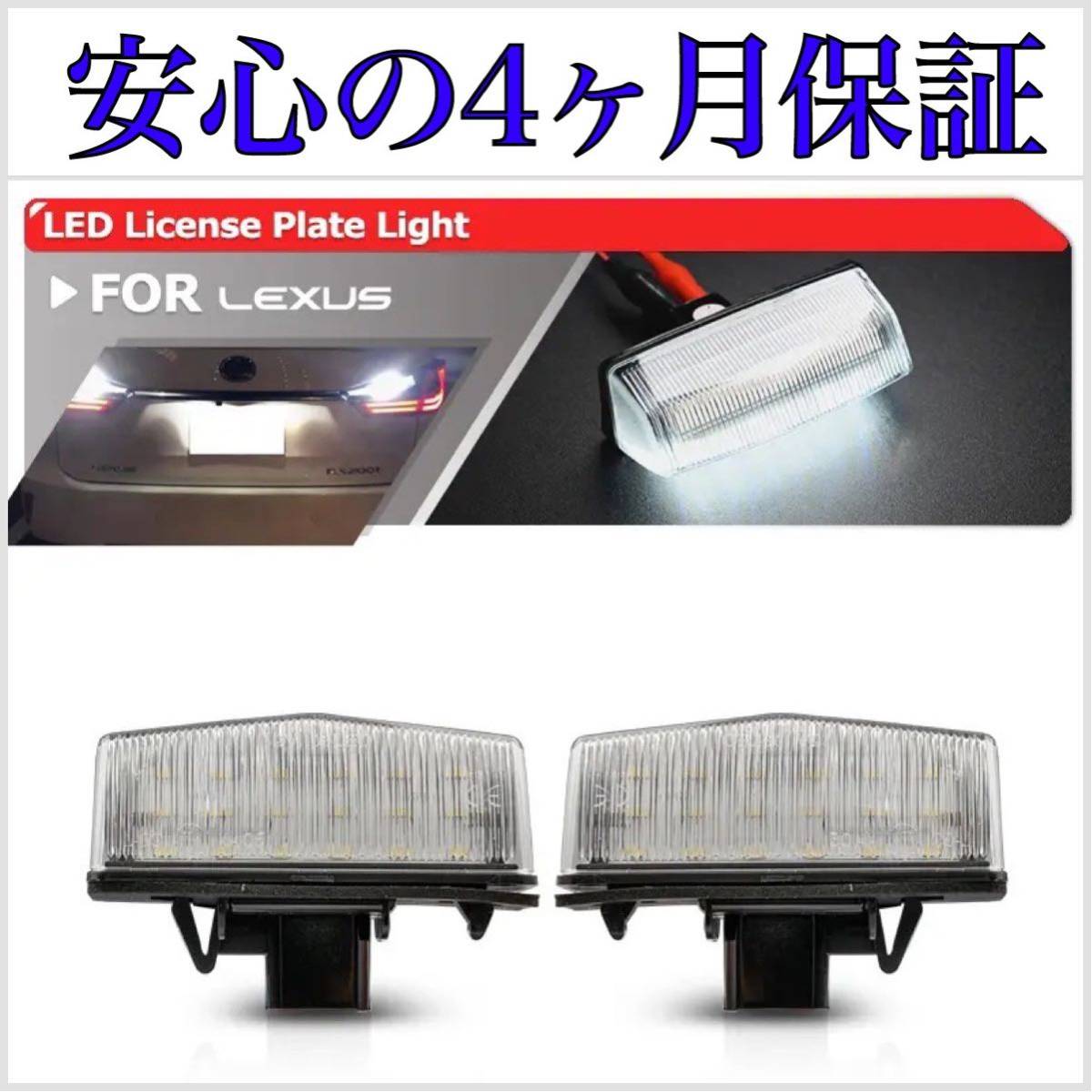高品質4ヶ月保証☆38LED搭載 レクサス RX 20系 RX200t/300/450h AGL/GYL20/25/26W LED ナンバー灯 ライセンスランプ 純正 交換タイプ拍卖