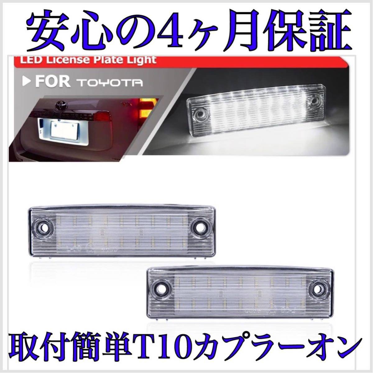 高品質4ヶ月保証☆150 プラド 前/中/後期 LED ナンバー灯 ライセンスランプ 純正 交換タイプ T10ソケット バルブ カプラーオン ランクル拍卖