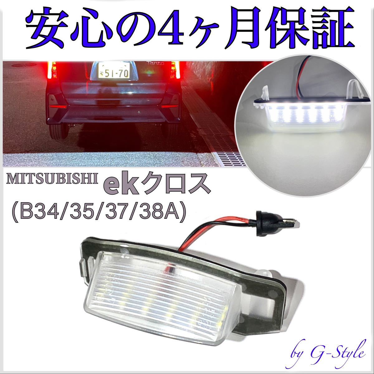 高品質 4ヶ月保証☆三菱 eKクロス B34/35/37/38A LED ナンバー灯 ライセンスランプ T10 純正 レンズ交換 16/20 ヘッドライト ポジション拍卖