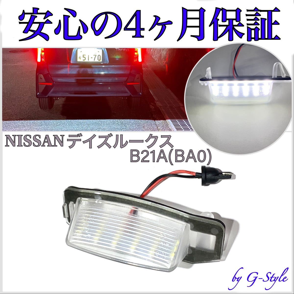 高品質 4ヶ月保証☆日産 デイズ ルークス B21W(BAO) LED ナンバー灯 ライセンスランプ T10 バルブ 純正 レンズ交換 テール バック ランプ拍卖