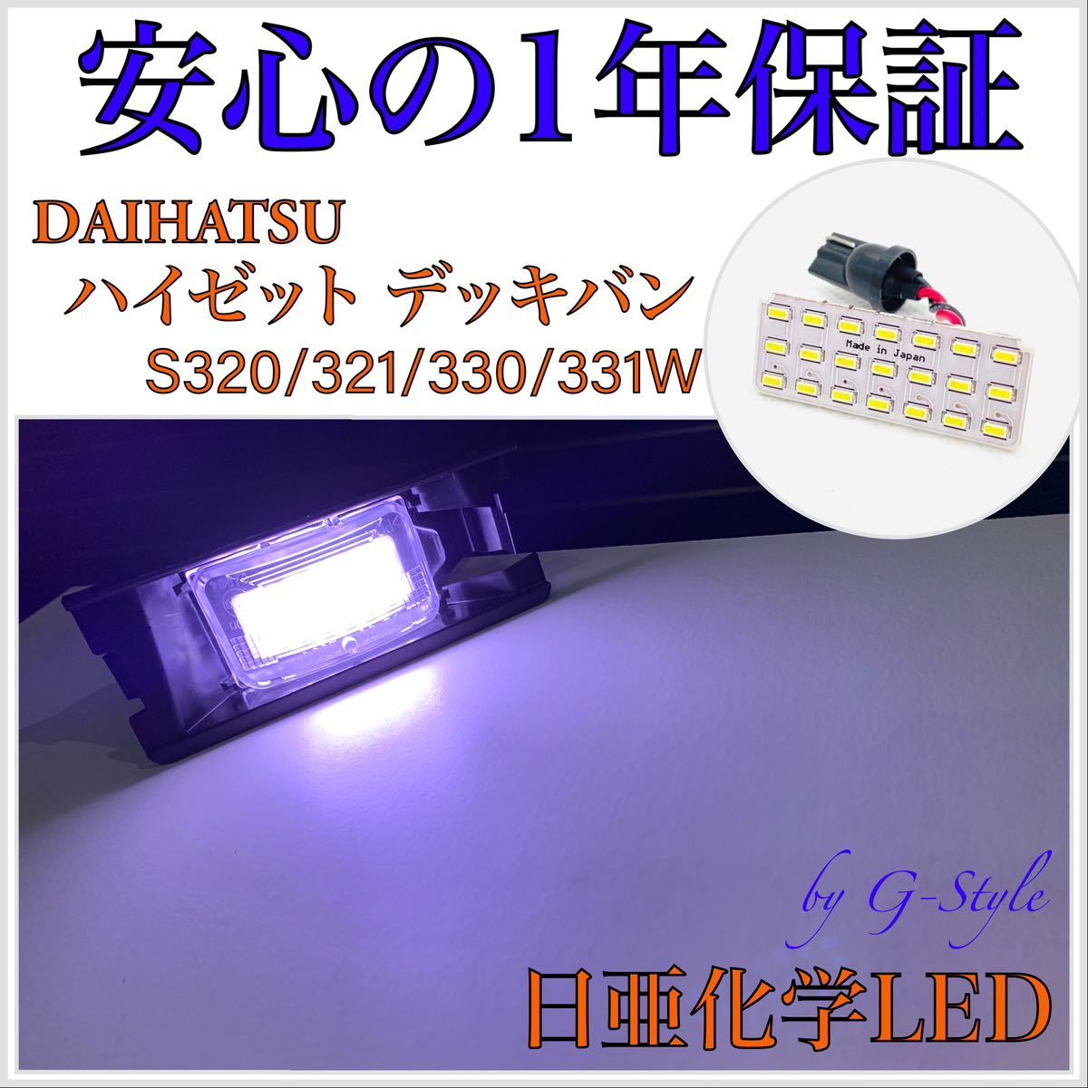 【安心の1年保証】日亜 LED ダイハツ ハイゼット デッキバン S320/321/330/331W ナンバー灯 ライセンスランプ T10 バルブ 16/20 フォグ拍卖