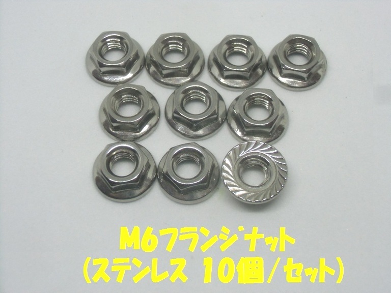 フランジナット M6/P1.0 【ステンレス】 【10個/セット】 拍卖