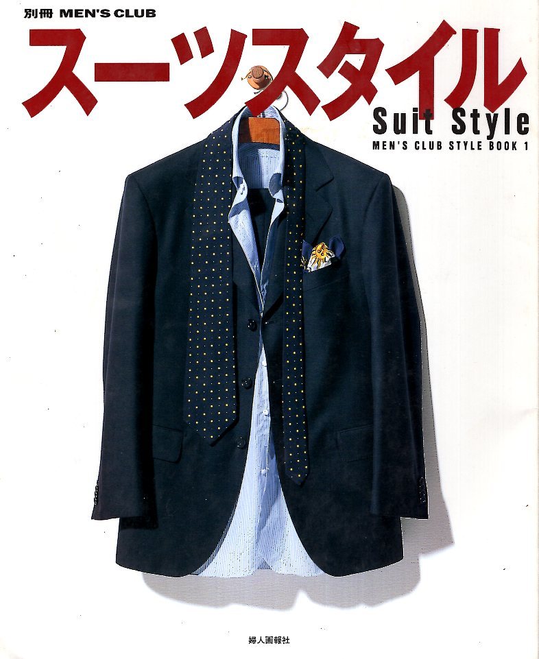 【希少本】MEN'S CLUB STYLE BOOK 1「スーツスタイル」1996年★ポール・スミスの、スーツ/個性的スーツ/職業的スーツ/ブランド・カタログ★拍卖