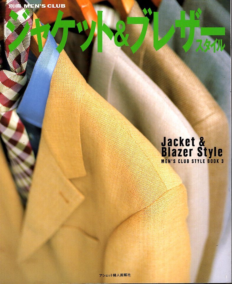 【希少本】MEN'S CLUB STYLE BOOK 3「ジャケット&ブレザースタイル」1997年発行★カラー・コーディネイト学/斎藤融/ブランド・カタログ★拍卖