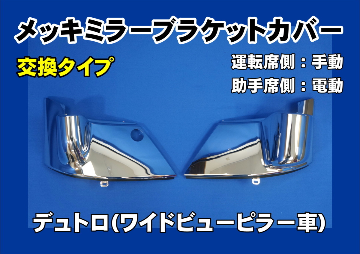 デュトロ標準:ワイドビューピラー車用 メッキミラーブラケットカバーセット 助手席側電動タイプ拍卖