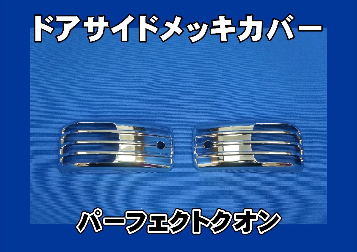 ニッサン大型パーフェクトクオン用 メッキドアサイドカバー拍卖