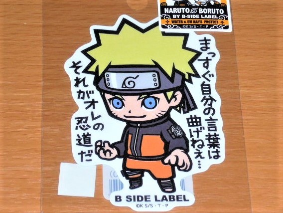 ◆うずまきナルト まっすぐ自分の言葉は曲げねえ◆ナルト ステッカー◆B-SIDE LABEL◆拍卖